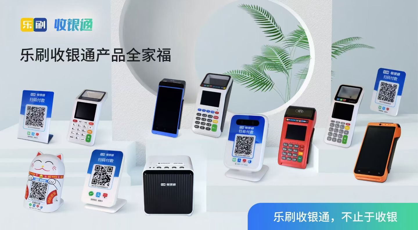 乐刷收银通：一站式智慧经营解决方案赋能千行百业