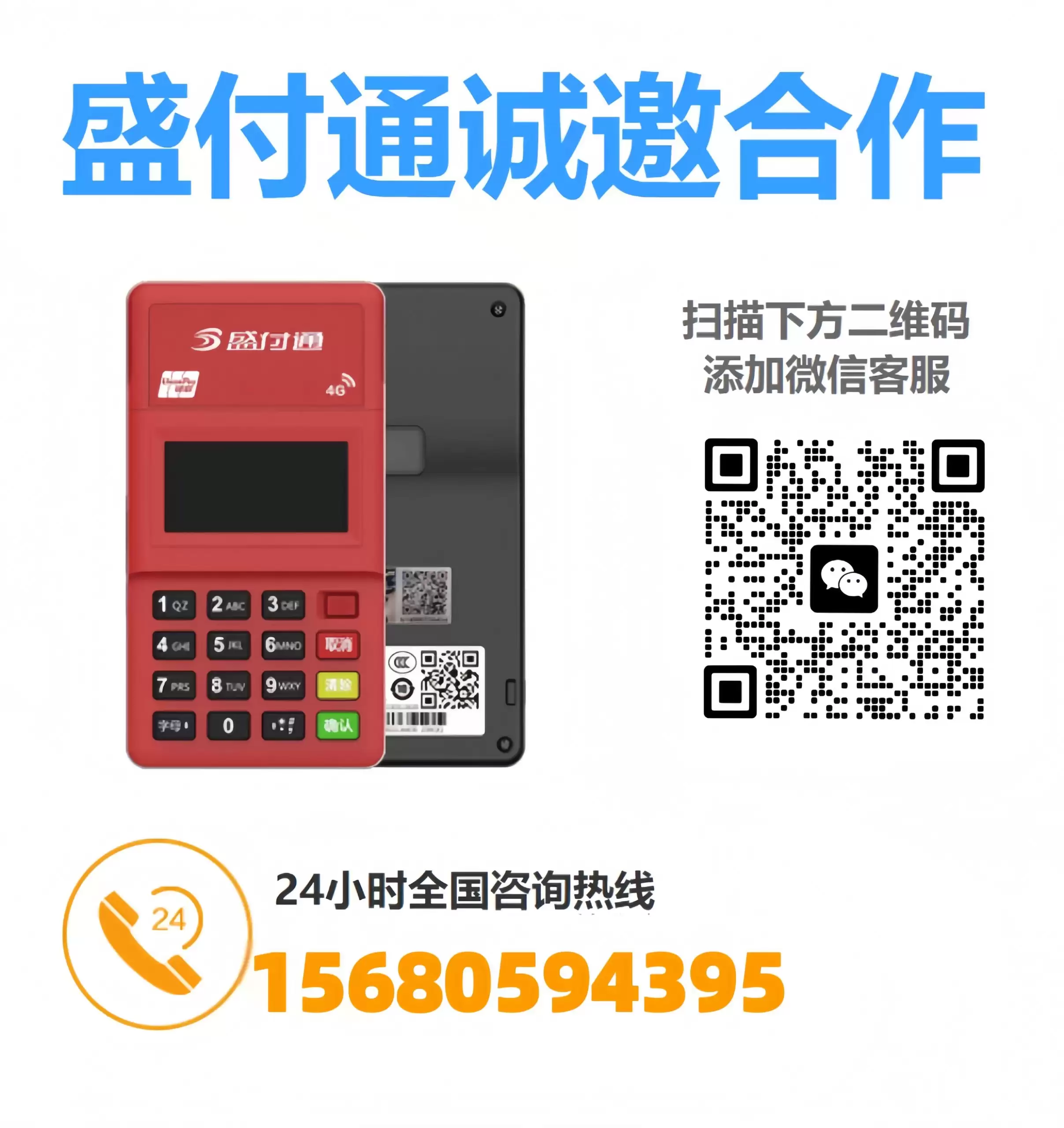 POS机代理:携手盛付通盛钱呗,共创支付行业新辉煌