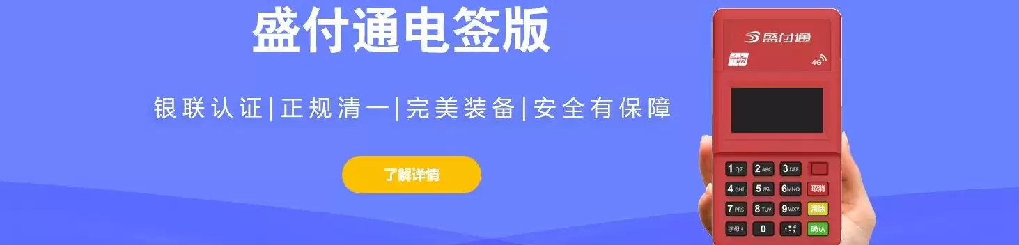 POS机代理:携手盛付通盛钱呗,共创支付行业新辉煌