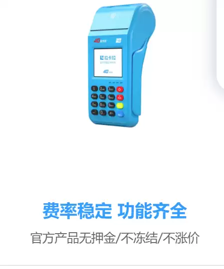 2025年新款拉卡拉POS机申请办理中心 - 正规一清POS机0.38%低费率秒到账